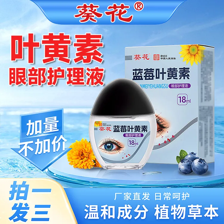 葵花【拍一发三】正品叶黄素护理液保湿护眼养眼液眼部清洁护理液