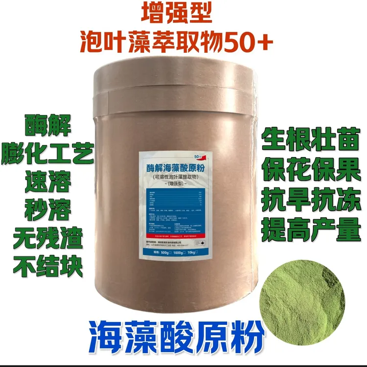 【50+增强型】酶解海藻精原粉生根抗逆调酸膨果增甜提质水溶肥料