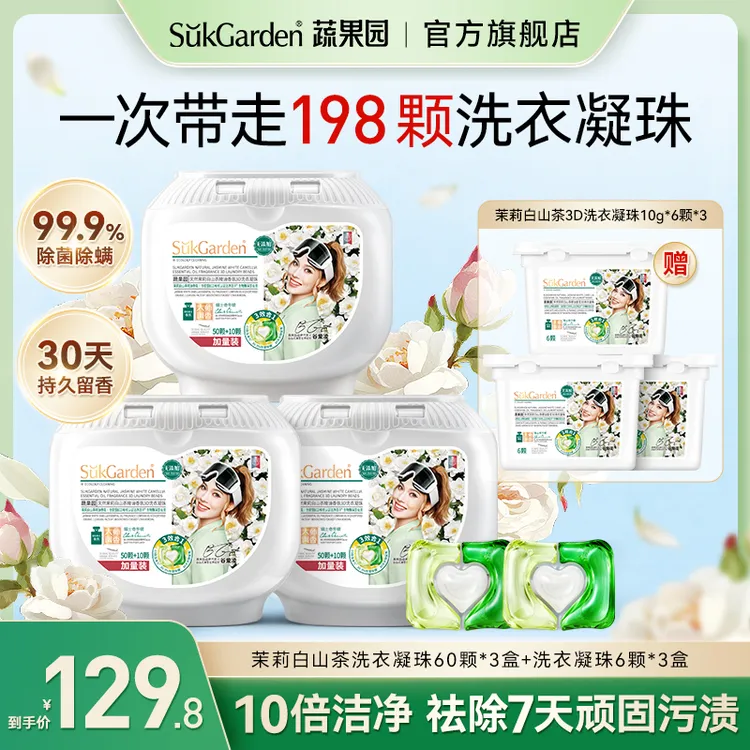 【茉莉白山茶香】蔬果园3效合1洗衣凝珠强力去污留香除菌除螨爆香