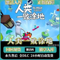 人类一败涂地 Steam游戏 PC正版 秒发全DLC 在线激活码激活入库 