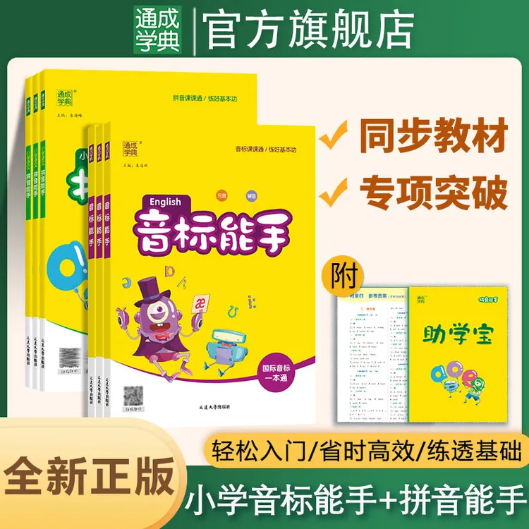 小学英语音标能手+语文拼音能手通用版基础入门阅读音频朗读标准