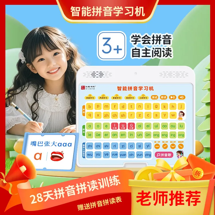 【零基础学拼音】智能拼音学习机自然拼读神器幼小衔接一年级拼音机