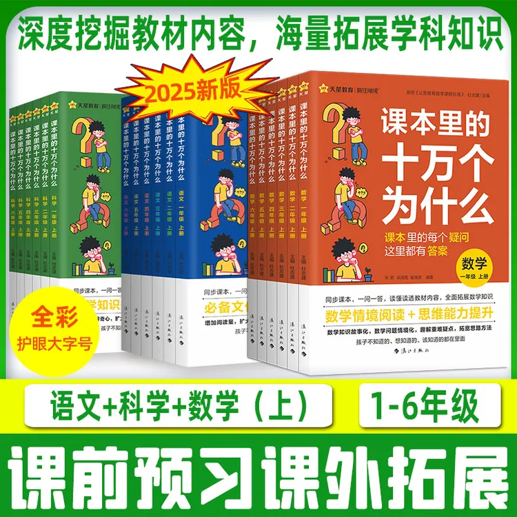 课本里的十万个为什么小学语文数学科学拓展课本内外知识阅读全彩