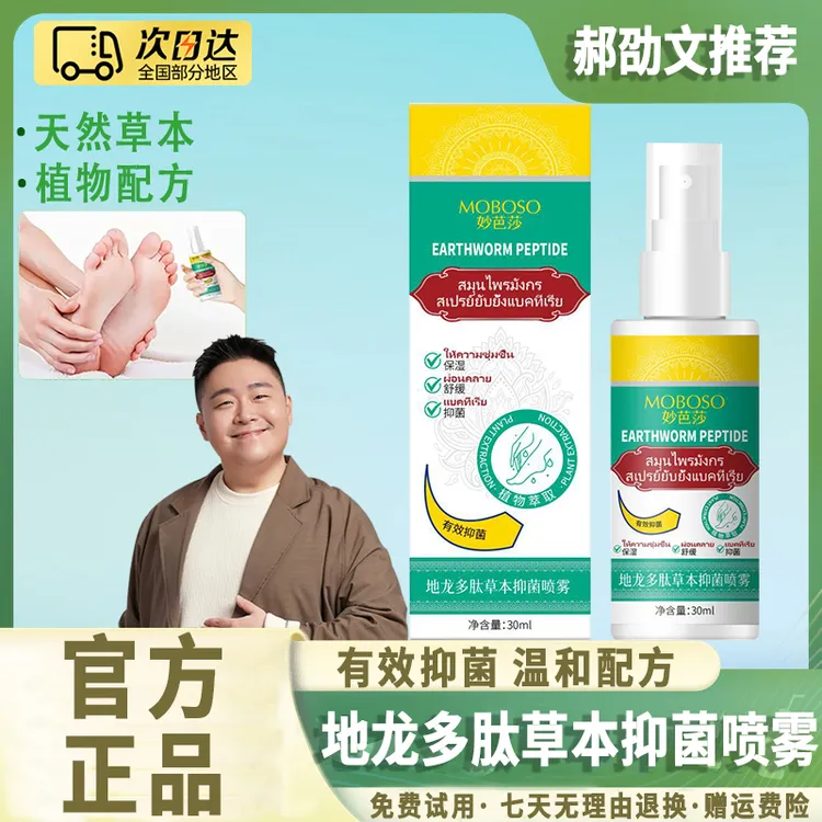 地龙多肽草本抑菌喷雾手足喷雾脚臭抑菌止痒喷雾手足护理剂便携