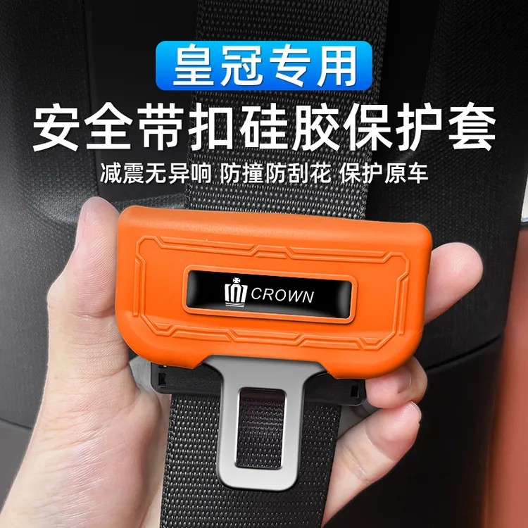 皇冠汽车专用用品安全带扣硅胶保护套专用大全实用