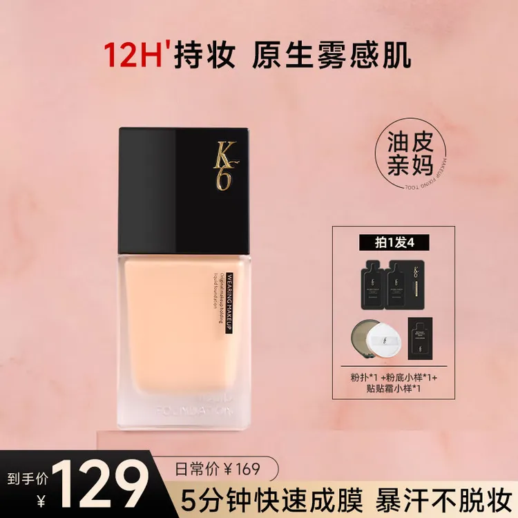 K6原生持妆粉底霜水润保湿控油不易脱妆正品滋润轻薄混油皮D
