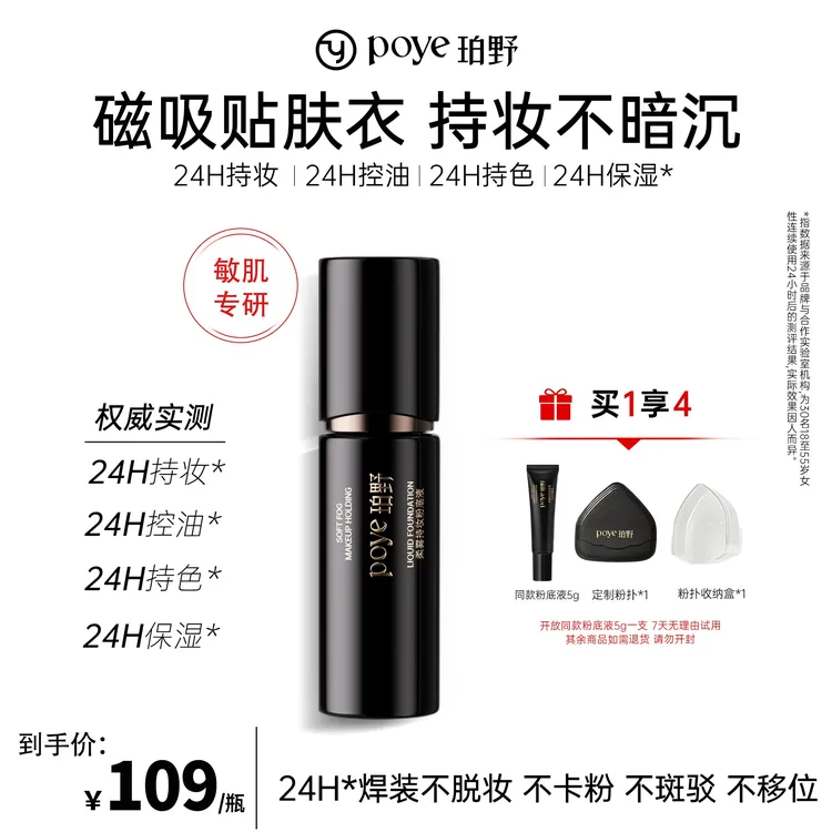 【达人热销】珀野遮瑕持妆粉底液隔离乳轻薄控油空气持久水润混干油皮PY