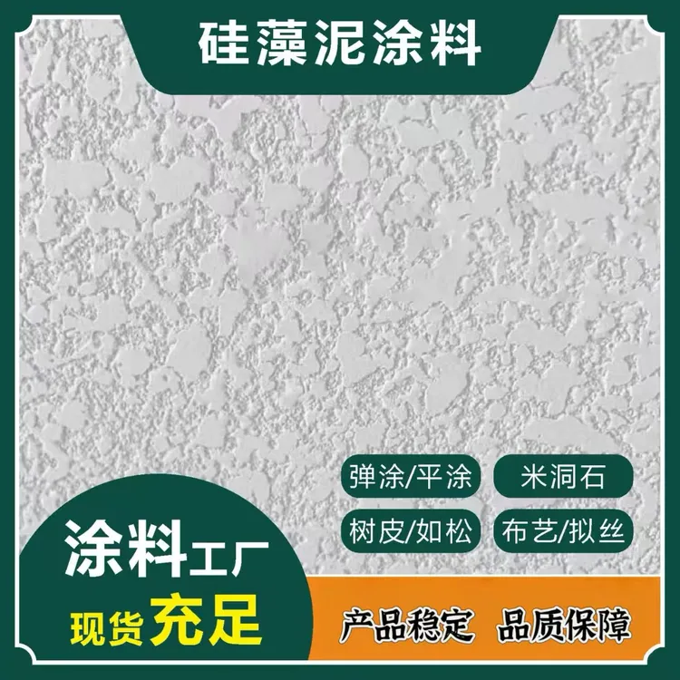 硅藻泥涂料艺术背景墙面米洞石干粉泥墙漆颗粒弹艺术涂料家用批发