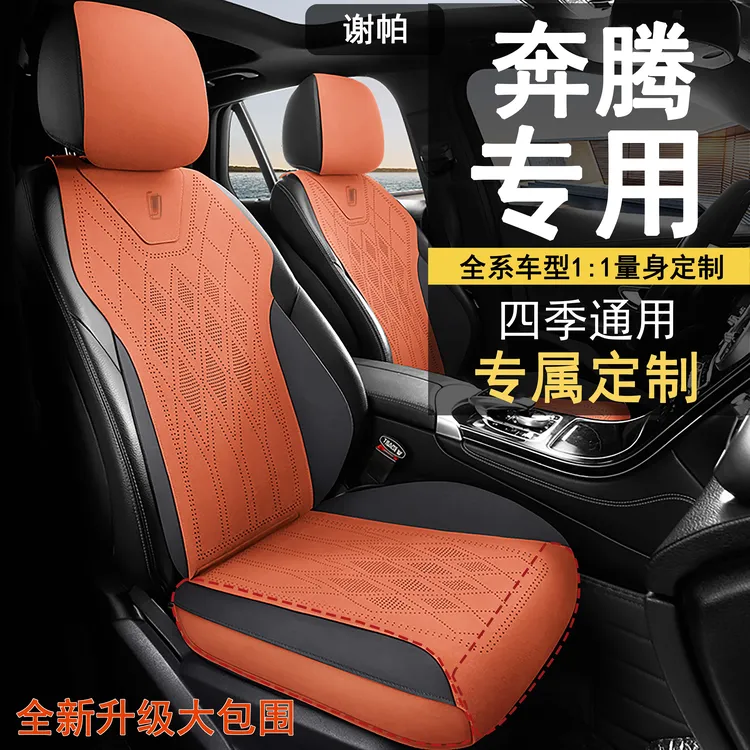 奔腾B50/B70/B30/T77专用汽车座套四季通用升级包围翻毛皮座椅套