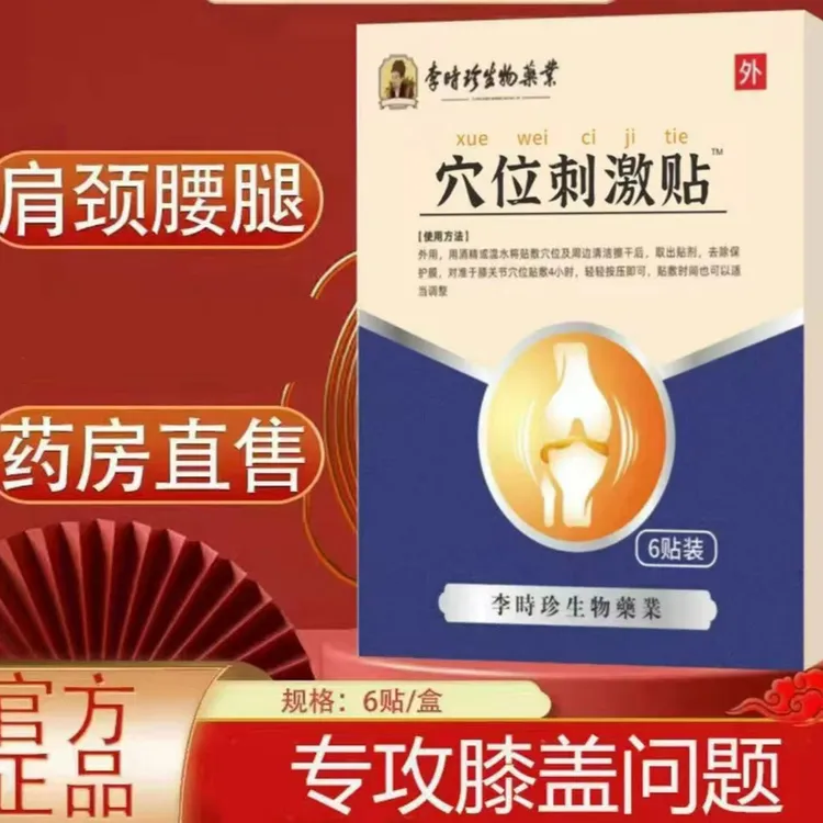 【官方正品】李时珍生物膝盖穴位压力贴奥滑膜膝关节专用言关节不适