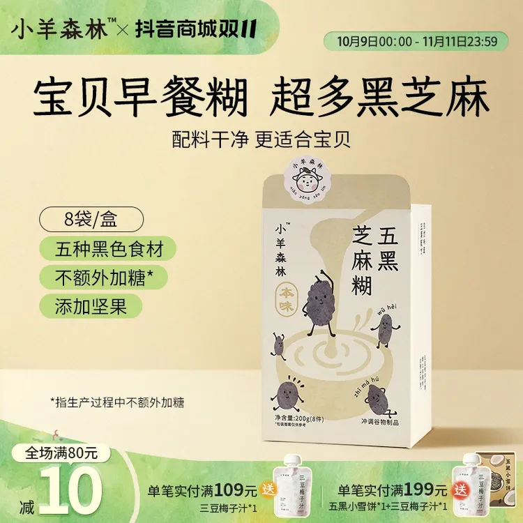 小羊森林五黑芝麻糊小孩儿童米糊米粉早餐冲泡营养品坚果芝麻糊
