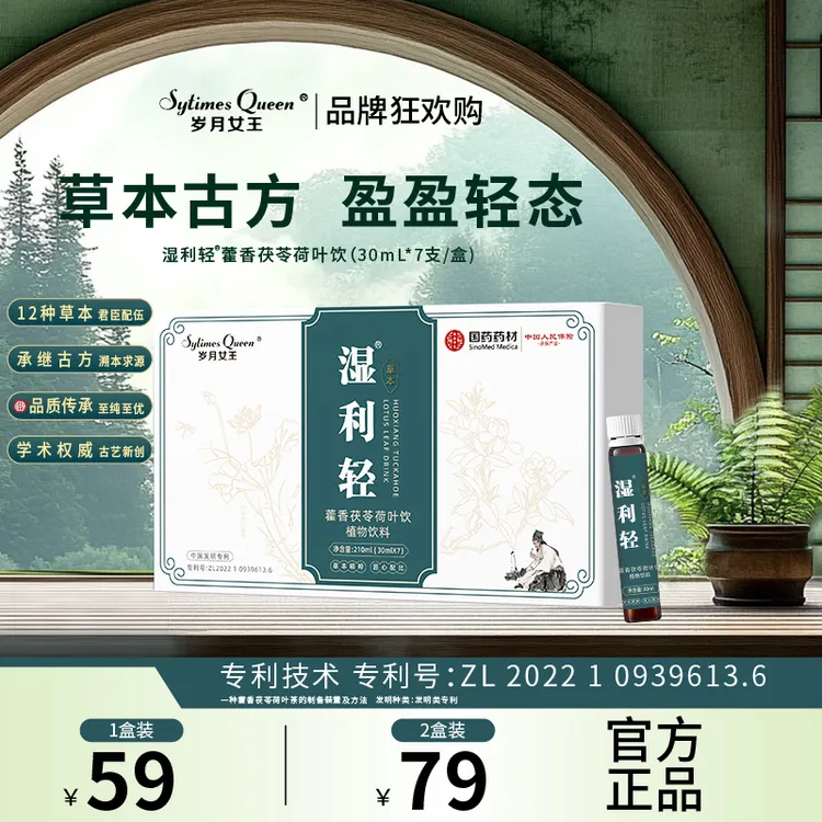 岁月女王【品牌狂欢购】湿利轻藿香茯苓荷叶饮 古方草本 官方正品A
