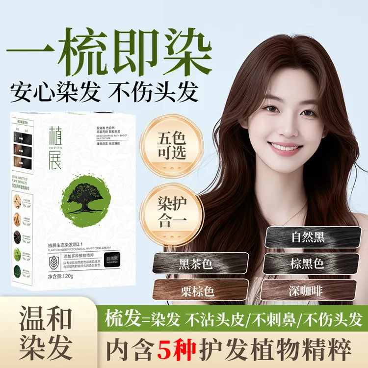 植展无对苯二胺染发霜便捷温和遮盖白发植物微潮色无氨免漂染发膏