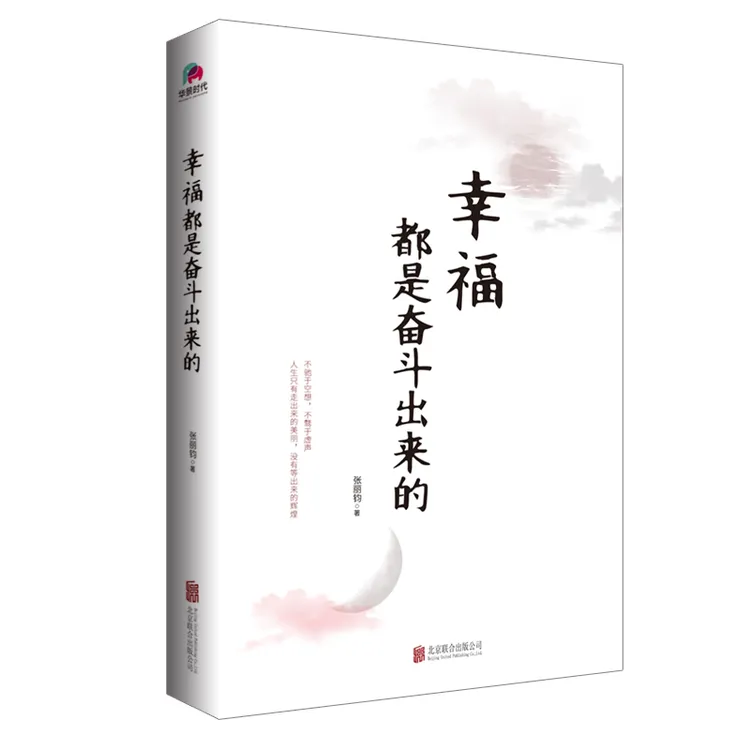 幸福都是奋斗出来的