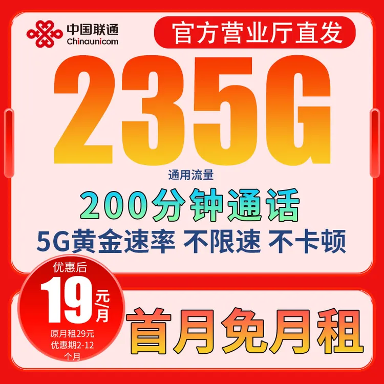 联通流量卡手机卡电话卡19元235g超大流量卡
