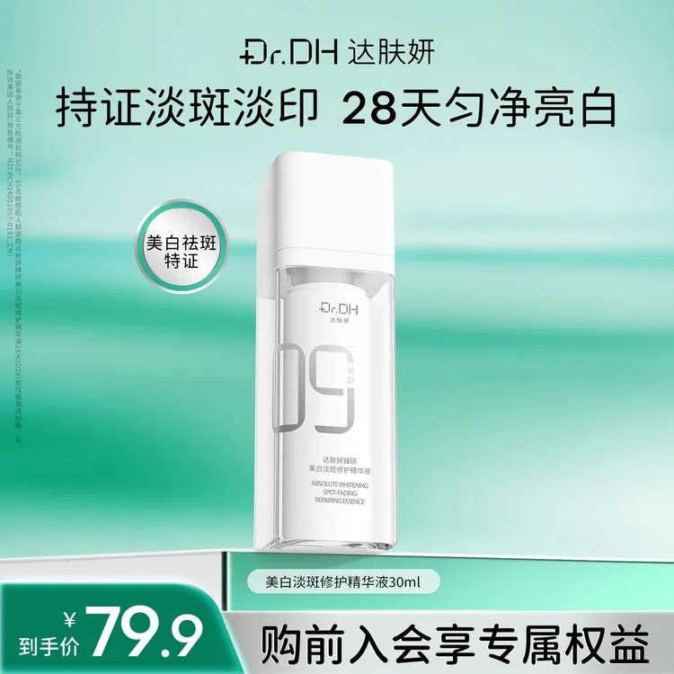 【新品】达肤妍美白精华液淡斑淡印修护保湿舒缓提亮改善暗沉护肤