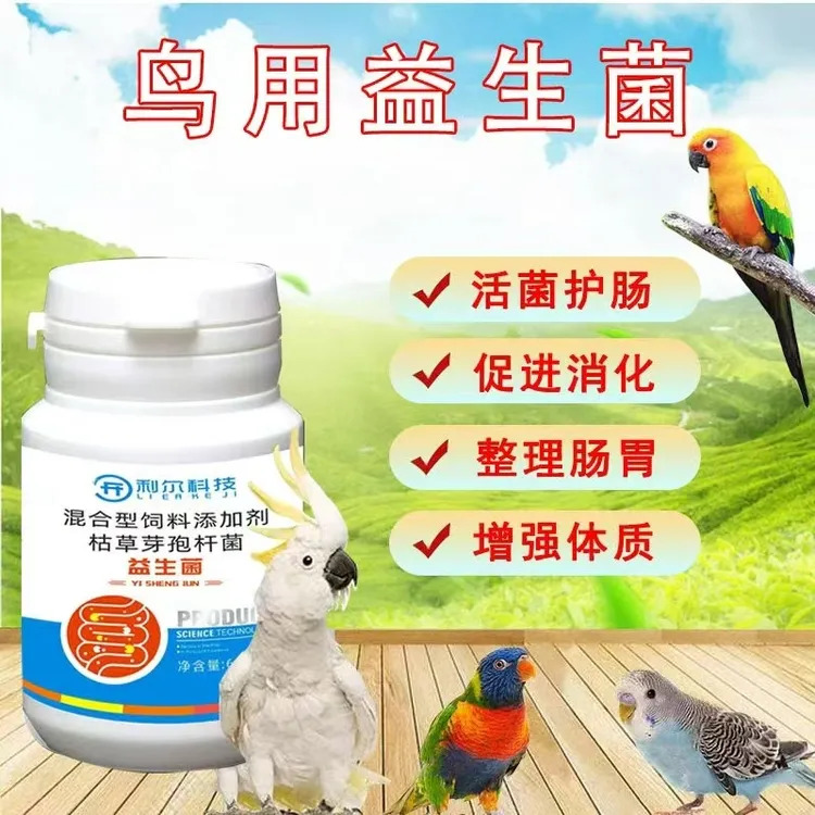 鸟用益生菌呵护肠道健康促进菌群平衡适合多种鸟类