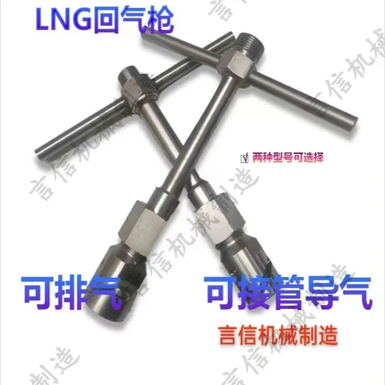LNG导液管排气工具导气排气，回气抢，车对车救援导液管，导液抢