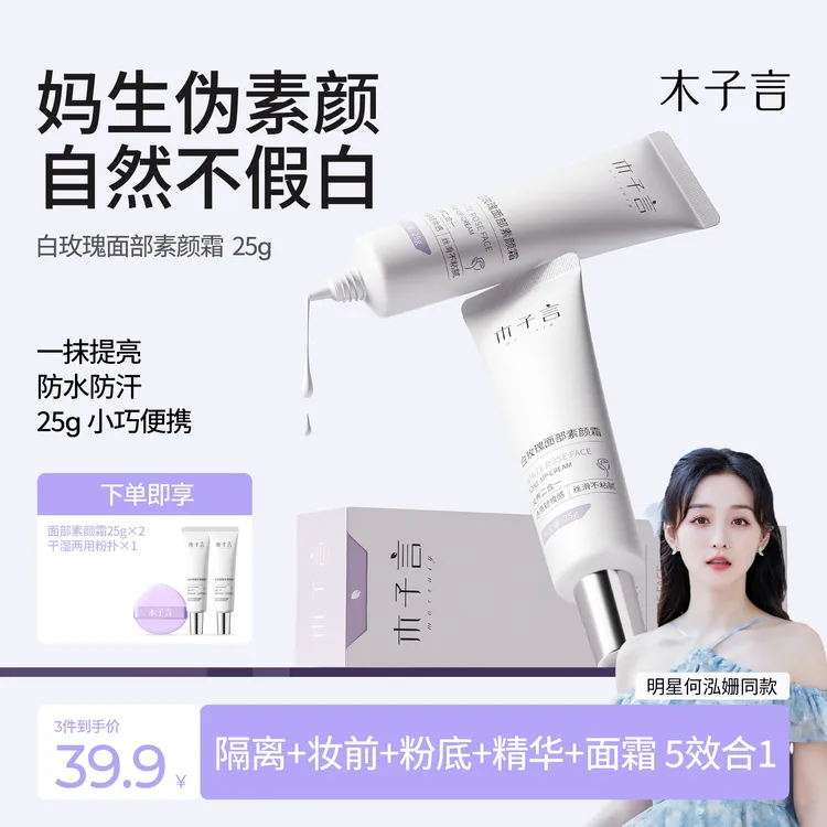 【李福贵同款】木子言面部素颜霜隔离防水防汗懒人提亮1