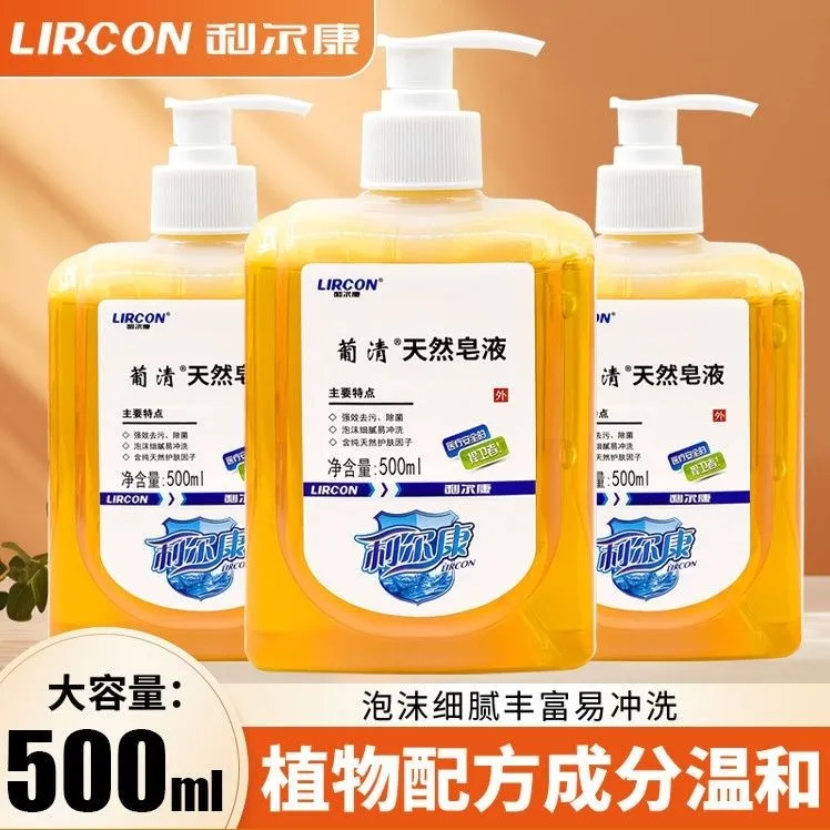 利尔康葡清天然皂液500ml儿童孕妇洗手医院门诊专用利尔康洗手液