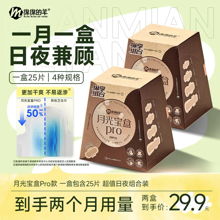 【百万爆款】绵绵的羊月光宝盒卫生巾超薄透气姨妈巾护垫日夜用组合