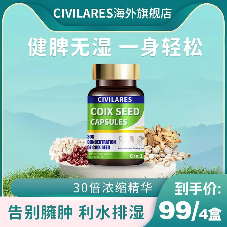 【無濕轻 】Civilares&MEWELL薏仁硬胶囊调理水肿30倍浓缩30粒/瓶