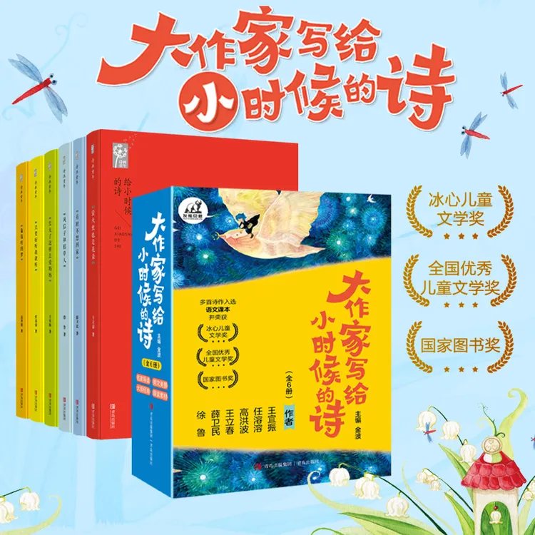 大作家献给孩子的童诗集全6册名家阵容多首荣获大奖写作创意素材