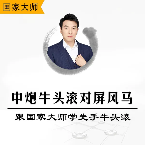 中炮牛头滚对屏风马-象棋国家大师视频课程教你学先手牛头滚
