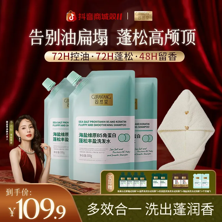 固然堂【3袋装】蓬松丰盈洗发水海盐维B5角蛋白控油去油油扁塌救星