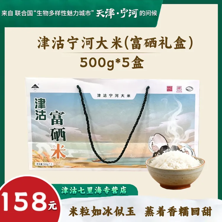 【津沽七里海】津沽宁河大米-2025新米（富硒礼盒）500g*5