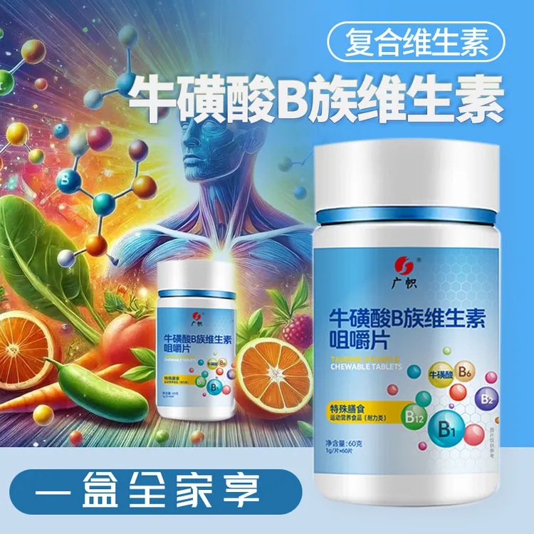 牛磺酸B族维生素b1 b2 b6 b16易吸收营养vb 