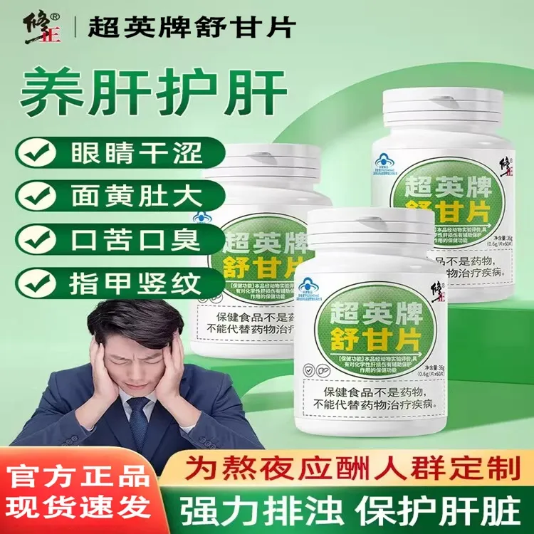 修正舒甘片舒肝片葛根灵芝护肝片养肝男保健品女官方舰旗店正品