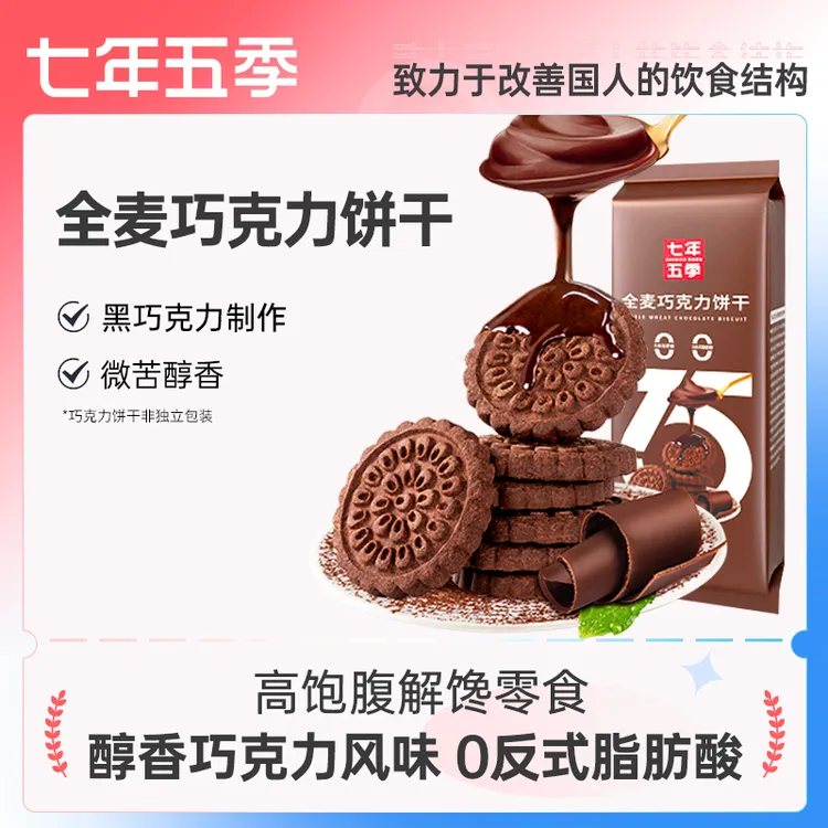 【巧克力全麦饼干】七年五季黑巧代餐休闲解馋办公室粗粮零食饱腹
