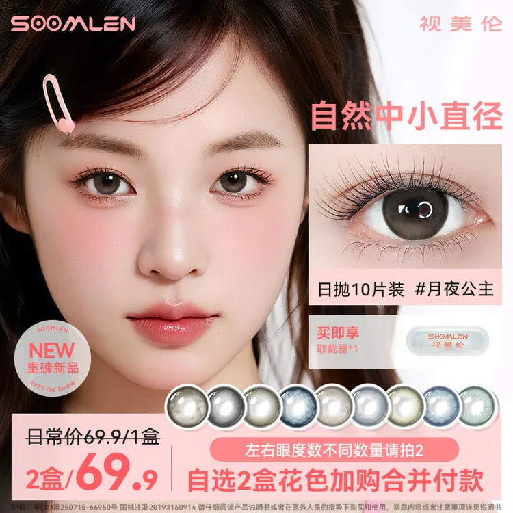 视美伦美瞳日抛隐形眼镜10片装月夜公主素颜推荐高颜值大小直径