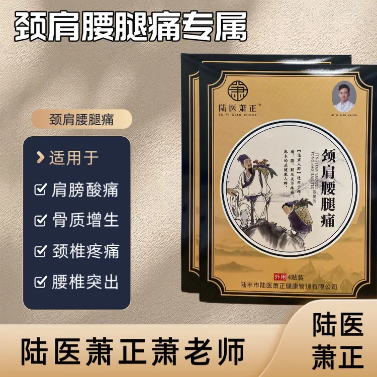 陆医萧正颈缓解肩腰腿痛外敷膏贴