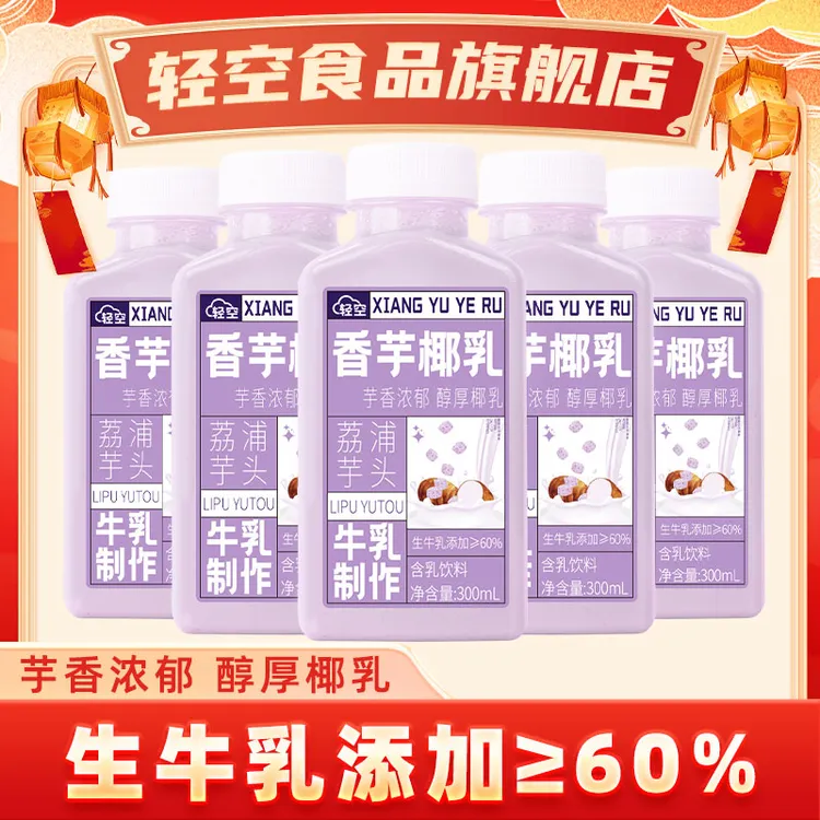 轻空香芋椰乳300ml*5瓶