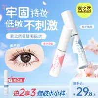 素之然假睫毛胶水速干牢固自然持妆防水无痕嫁接睫毛新手轻薄DB