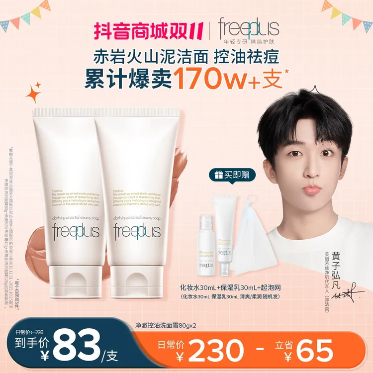 芙丽芳丝净澈控油80g/120g火山泥微米红泥洗面奶换季
