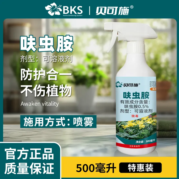 贝可施虫虫净花草卫士免稀释呋虫胺直喷型家庭园艺防虫杀虫剂