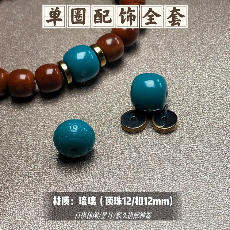 单圈全套配饰琉璃材质（9至11尺寸珠串可用）顶珠+不掉色隔片+侧扣