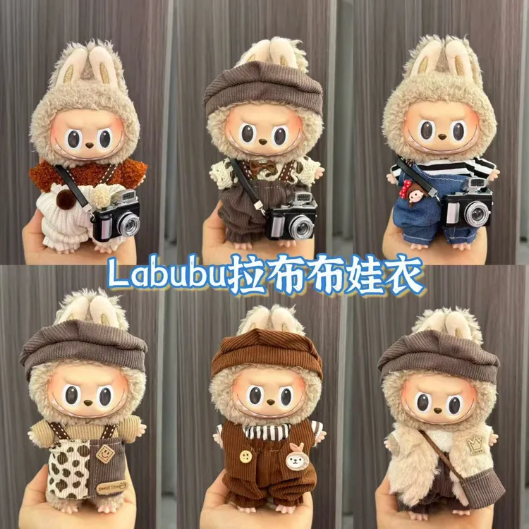 LABUBU娃衣穿搭LABUBU17cm公仔可爱换装爬爬服裙子毛绒玩具衣服
