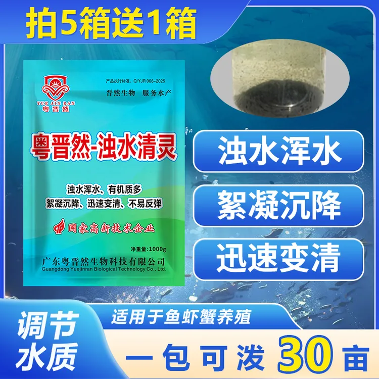 粤晋然浊水清灵鱼虾蟹塘净水剂浑浊水黄泥水水产养殖净化水质絮凝