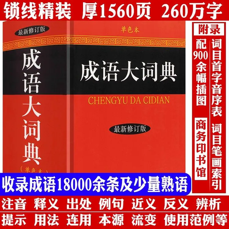 精装厚1560余页成语大词典全新修订版中华典故大辞典大全正版书籍