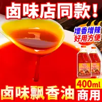 卤味飘香油瓶装老妈兔头红油卤商用卤味飘香拌油辣卤香膏龙虾拌菜