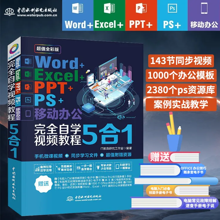 【5合1】Word+Excel+PPT+PS+移动办公完全自学视频教程全彩版