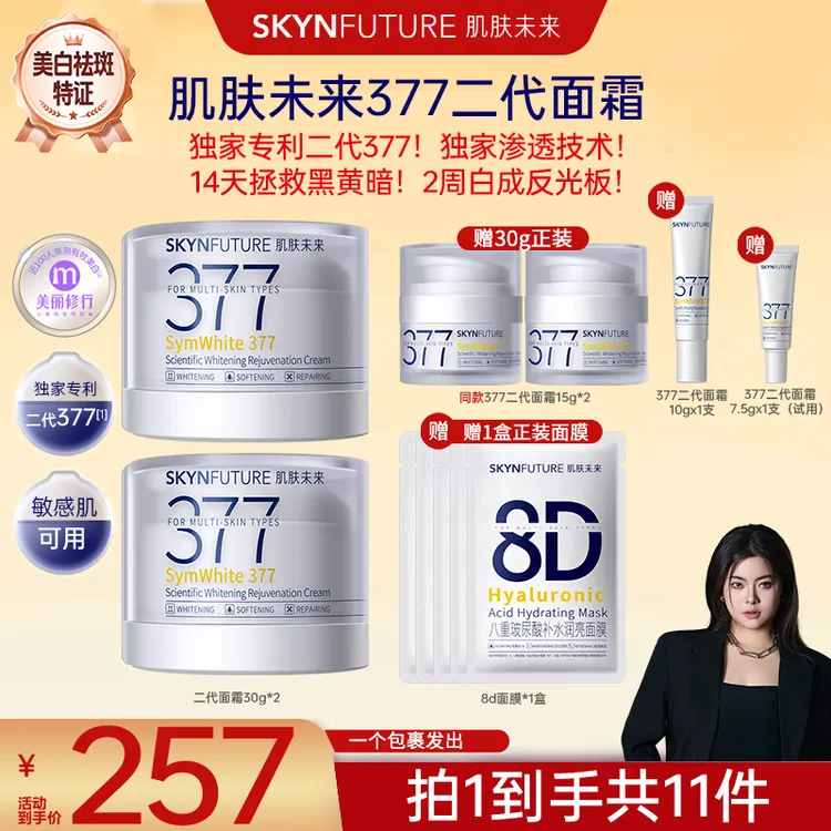 【总裁进播专属优惠】肌肤未来二代377科研美白焕肤霜淡斑补水直播商品图