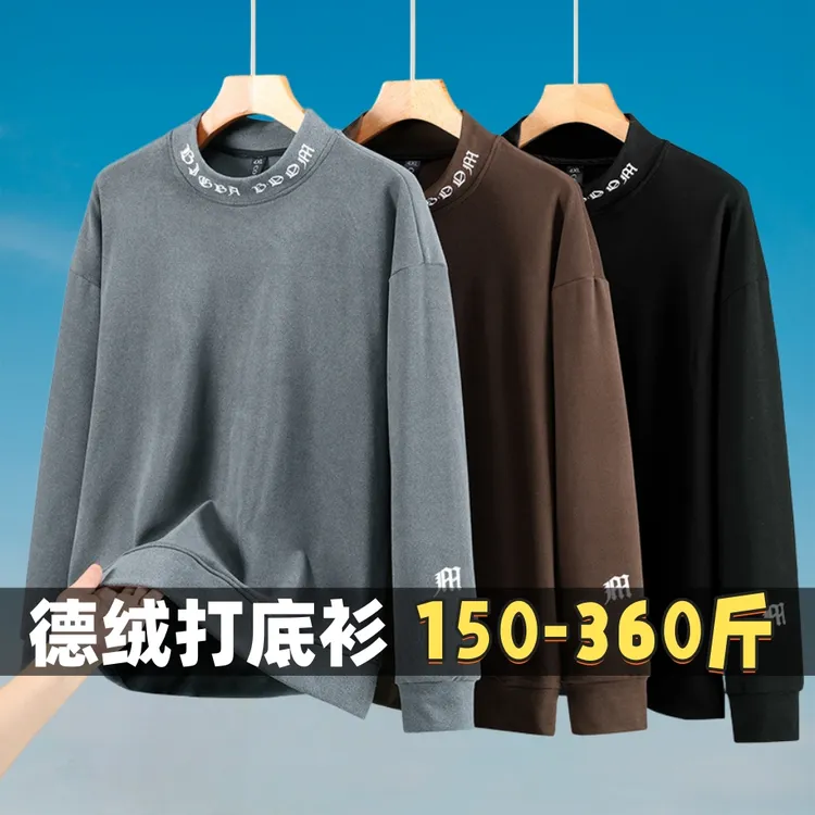 加肥加大码男士双面德绒打底衫保暖内搭半高领长袖t恤200-300斤