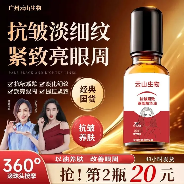 【官方正品】【2瓶】云山生物专注眼部精华油 焕亮眼部淡纹精华油