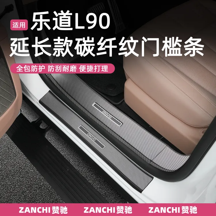 赞驰 乐道L90碳纤纹车门槛条迎宾踏板后护板防刮耐磨保护贴改装饰