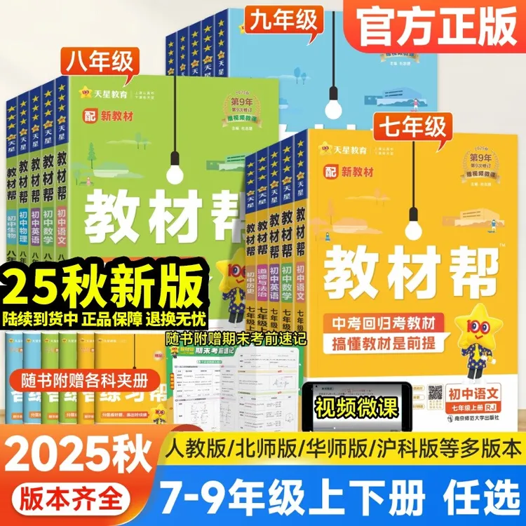 2025秋初中教材帮七八九年级语数英物化政历地生教材同步全解辅导